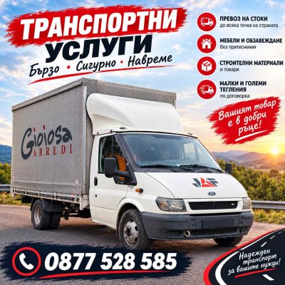 Транспортни услуги  Исперих