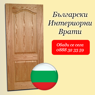 Производител на български врати Хисаря