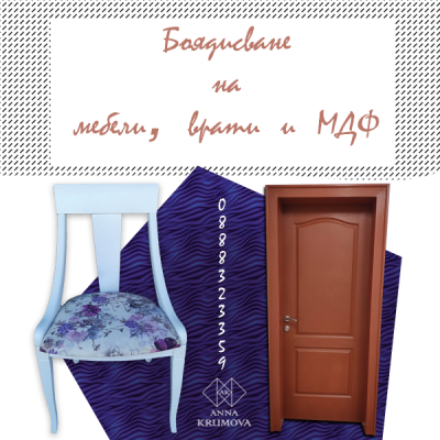 Боядисване цена Варна - мебели,врати и МДФ