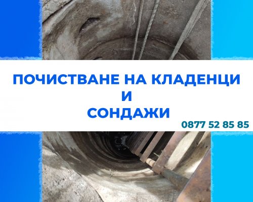 Вома Стара Загора - почистване на ями,канали,шахти 2023 