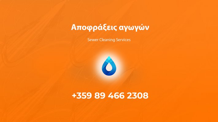  Κομοτηνή Καθαρισμός και απόφραξη αγωγών / Sewer Cleaning Services – Cleaning and Water maintenance 