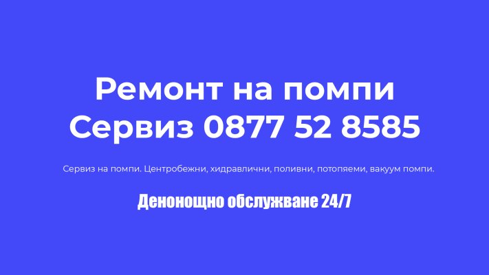 Sponsored Ремонт На Помпи Пловдив - Хидравлични, Вакуум, Центробежни, Потопяеми Помпи