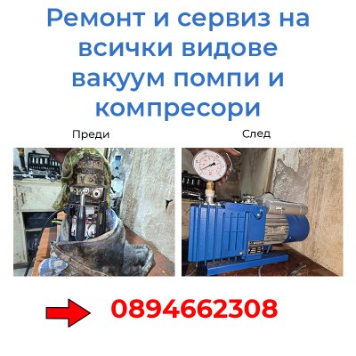 Ремонт и сервиз на всички видове вакуум помпи и компресори Сливен