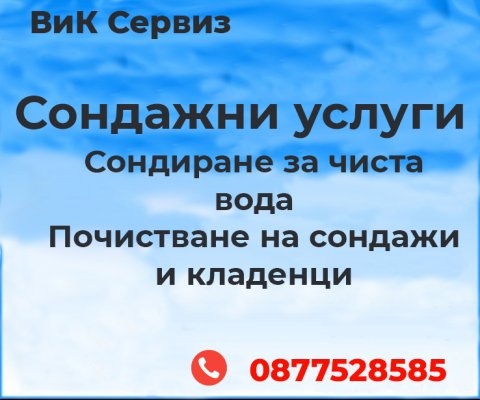 Сондажи за вода с мобилна сонда Мъглиж