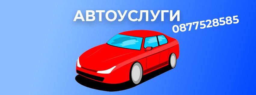 Автоуслуги Свищов