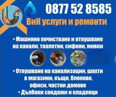 ВиК услуги отпушване на канали Търговище