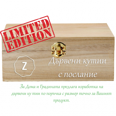 Дървени кутии по поръчка Варна - С послание за теб