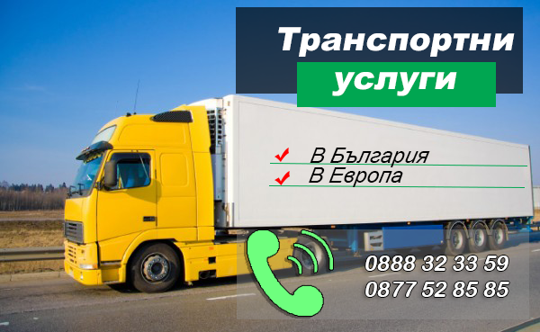 Транспортни услуги Шумен - Превоз на товари и багаж ПРОМОЦИЯ