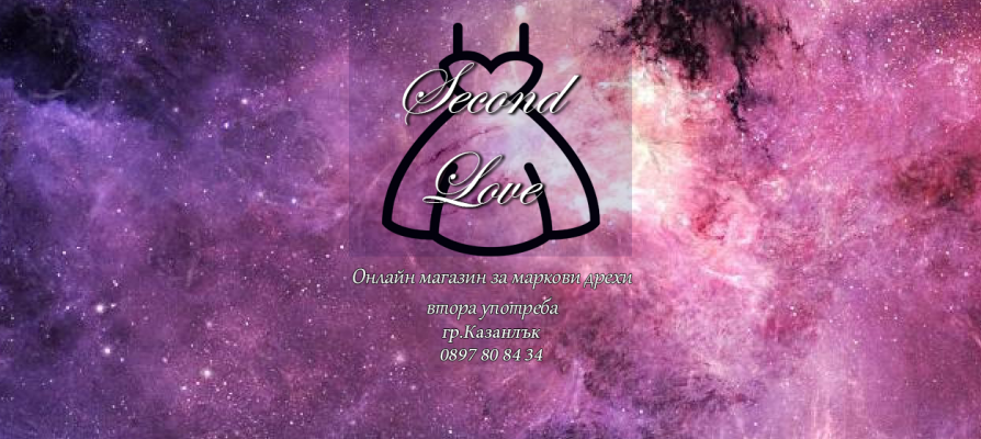 Second Love - Дрехи Втора Употреба Онлайн Пловдив - Цени от 2 лв